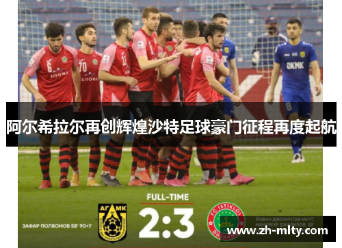 阿尔希拉尔再创辉煌沙特足球豪门征程再度起航