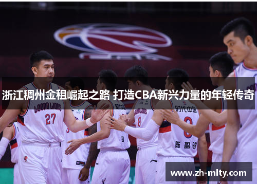 浙江稠州金租崛起之路 打造CBA新兴力量的年轻传奇