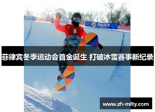 菲律宾冬季运动会首金诞生 打破冰雪赛事新纪录