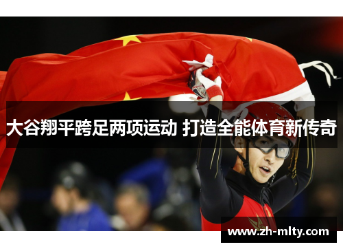 大谷翔平跨足两项运动 打造全能体育新传奇