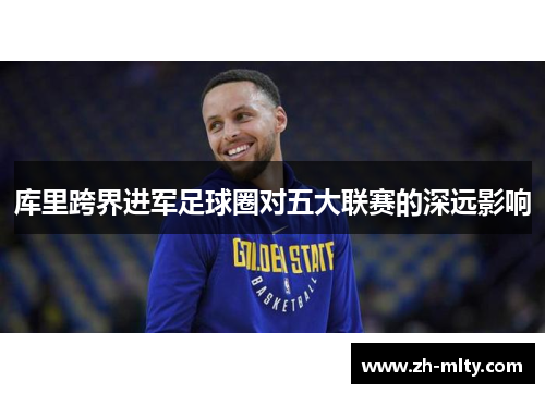 库里跨界进军足球圈对五大联赛的深远影响