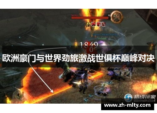 欧洲豪门与世界劲旅激战世俱杯巅峰对决