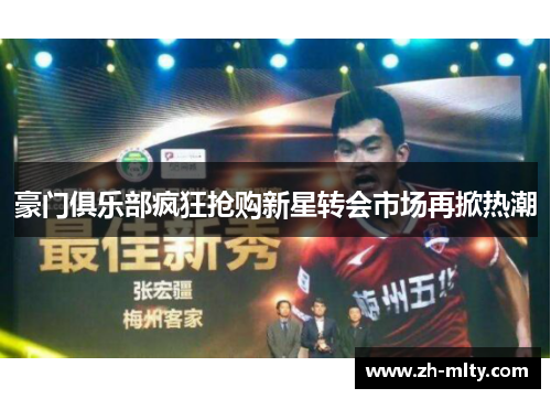 豪门俱乐部疯狂抢购新星转会市场再掀热潮