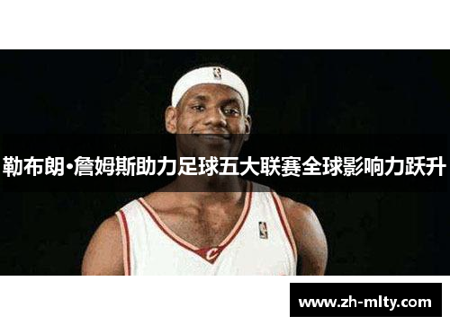 勒布朗·詹姆斯助力足球五大联赛全球影响力跃升