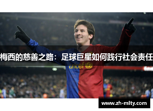 梅西的慈善之路：足球巨星如何践行社会责任