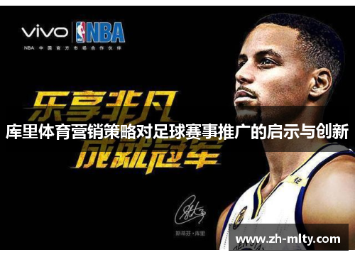库里体育营销策略对足球赛事推广的启示与创新
