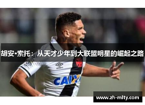 胡安·索托：从天才少年到大联盟明星的崛起之路