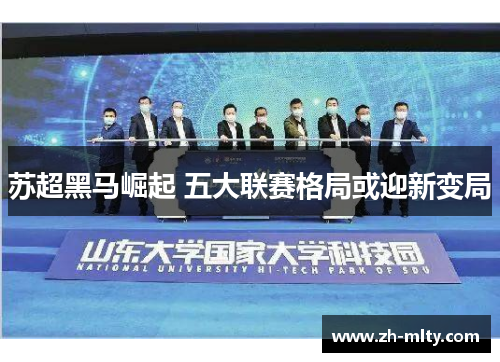 苏超黑马崛起 五大联赛格局或迎新变局