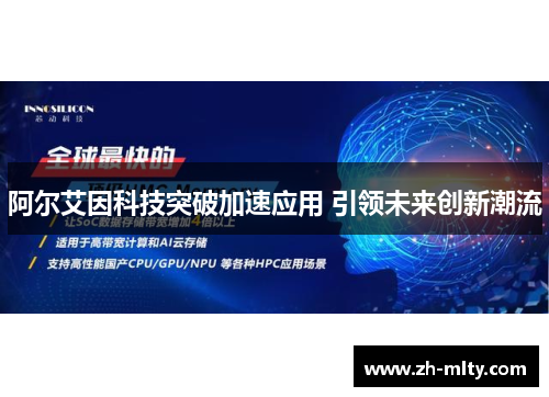 阿尔艾因科技突破加速应用 引领未来创新潮流
