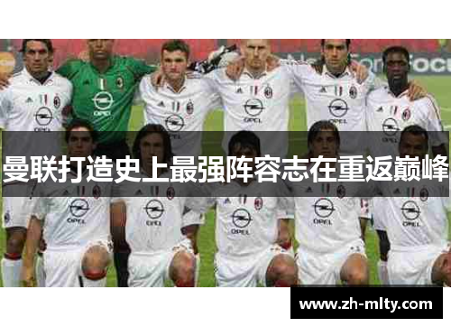 曼联打造史上最强阵容志在重返巅峰