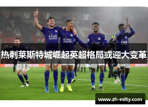 热刺莱斯特城崛起英超格局或迎大变革