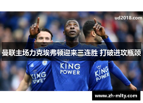 曼联主场力克埃弗顿迎来三连胜 打破进攻瓶颈 曼联主场力克埃弗顿迎来三连胜 打破进攻瓶颈