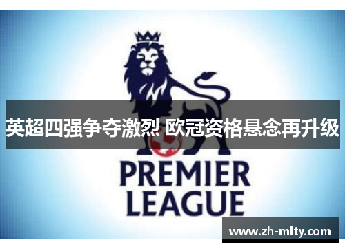 英超四强争夺激烈 欧冠资格悬念再升级