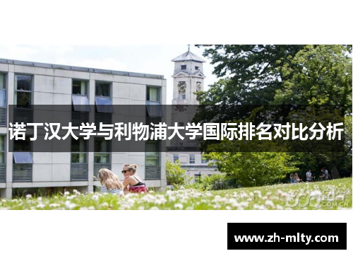 诺丁汉大学与利物浦大学国际排名对比分析