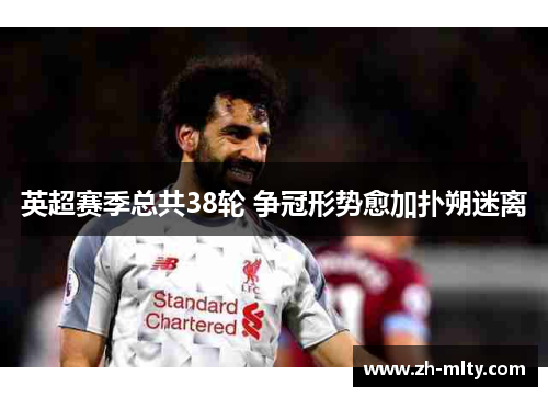 英超赛季总共38轮 争冠形势愈加扑朔迷离