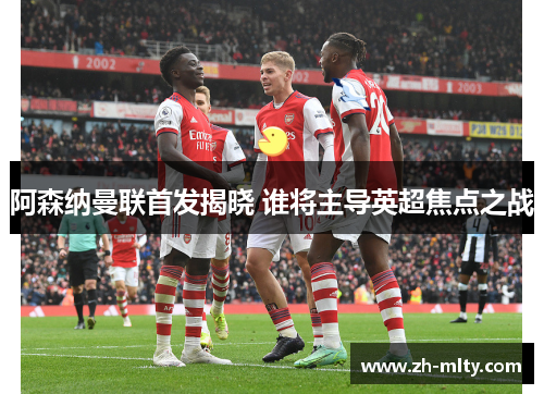 阿森纳曼联首发揭晓 谁将主导英超焦点之战