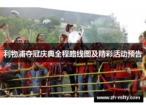 利物浦夺冠庆典全程路线图及精彩活动预告