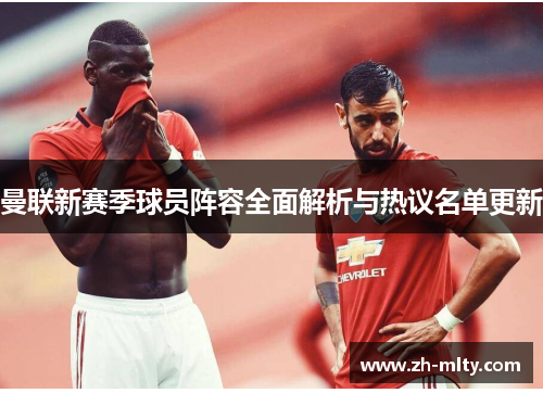 曼联新赛季球员阵容全面解析与热议名单更新