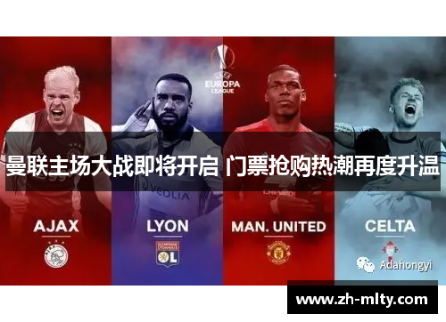 曼联主场大战即将开启 门票抢购热潮再度升温 曼联主场大战即将开启 门票抢购热潮再度升温