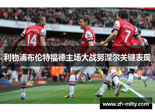 利物浦布伦特福德主场大战努涅尔关键表现