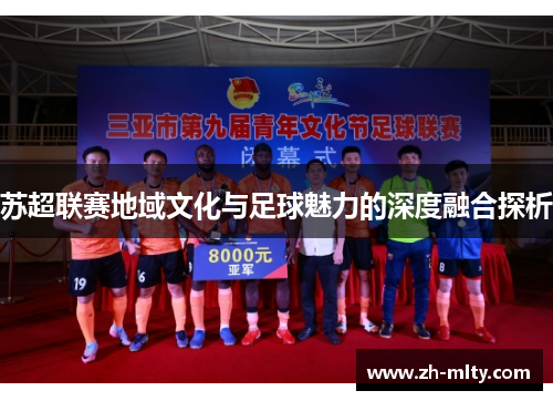 苏超联赛地域文化与足球魅力的深度融合探析