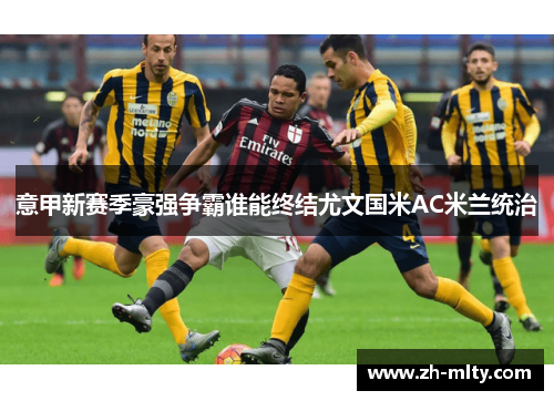 意甲新赛季豪强争霸谁能终结尤文国米AC米兰统治