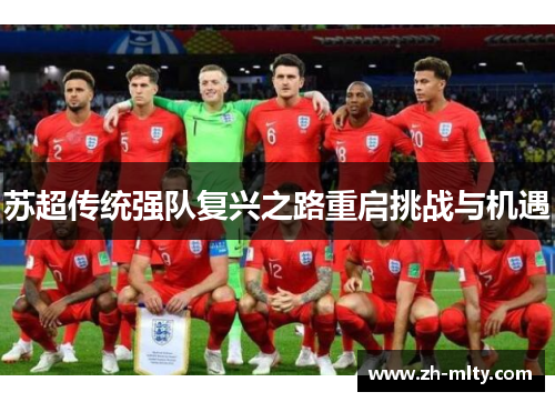 苏超传统强队复兴之路重启挑战与机遇