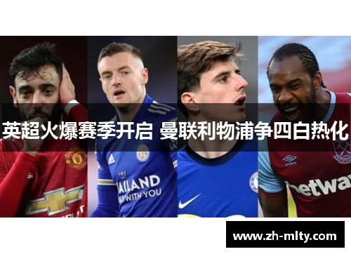 英超火爆赛季开启 曼联利物浦争四白热化 英超火爆赛季开启 曼联利物浦争四白热化