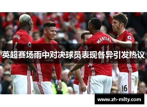 英超赛场雨中对决球员表现各异引发热议