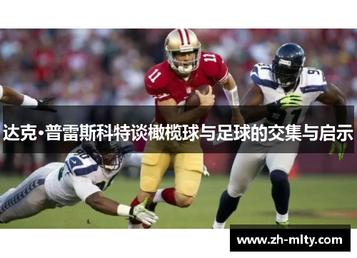 达克·普雷斯科特谈橄榄球与足球的交集与启示