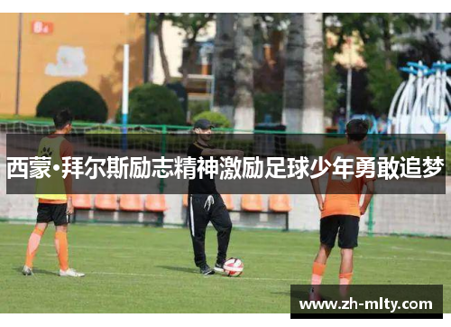 西蒙·拜尔斯励志精神激励足球少年勇敢追梦