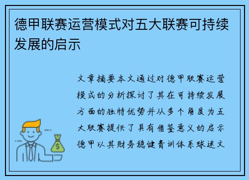 德甲联赛运营模式对五大联赛可持续发展的启示