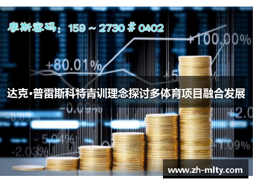 达克·普雷斯科特青训理念探讨多体育项目融合发展 达克·普雷斯科特青训理念探讨多体育项目融合发展