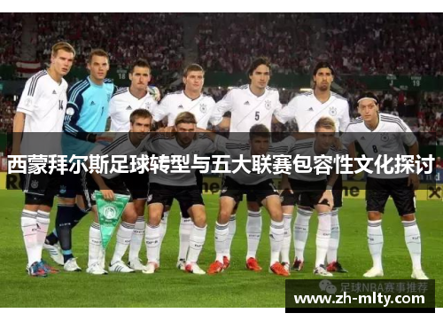西蒙拜尔斯足球转型与五大联赛包容性文化探讨 西蒙拜尔斯足球转型与五大联赛包容性文化探讨