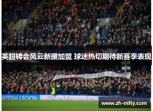 英超转会风云新援加盟 球迷热切期待新赛季表现