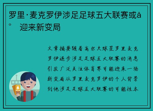 罗里·麦克罗伊涉足足球五大联赛或将迎来新变局