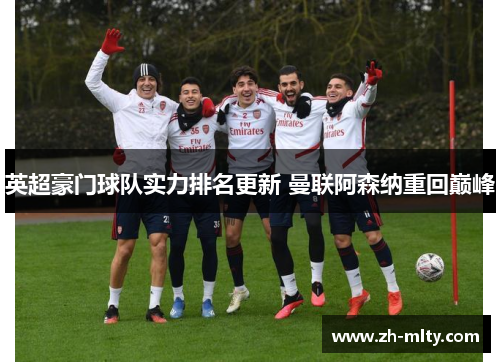 英超豪门球队实力排名更新 曼联阿森纳重回巅峰