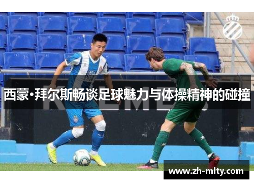 西蒙·拜尔斯畅谈足球魅力与体操精神的碰撞