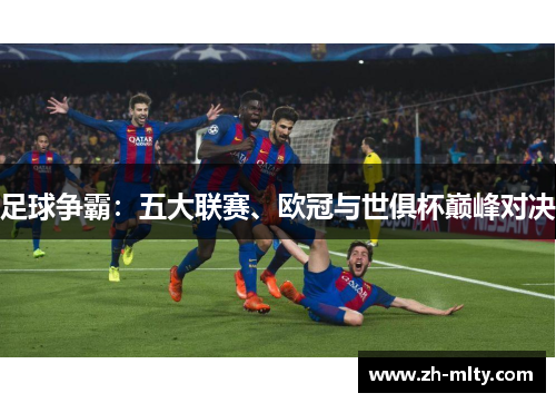 足球争霸：五大联赛、欧冠与世俱杯巅峰对决
