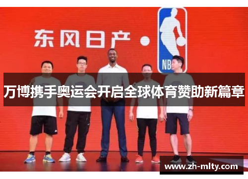 万博携手奥运会开启全球体育赞助新篇章