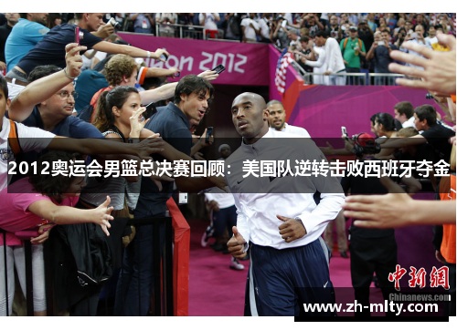 2012奥运会男篮总决赛回顾：美国队逆转击败西班牙夺金