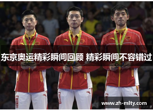 东京奥运精彩瞬间回顾 精彩瞬间不容错过