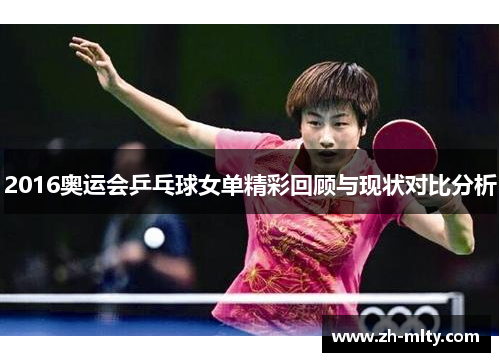 2016奥运会乒乓球女单精彩回顾与现状对比分析 2016奥运会乒乓球女单精彩回顾与现状对比分析