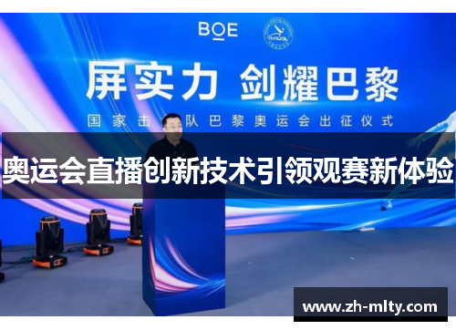 奥运会直播创新技术引领观赛新体验 奥运会直播创新技术引领观赛新体验