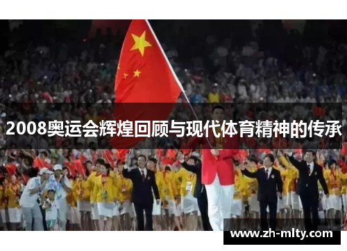 2008奥运会辉煌回顾与现代体育精神的传承