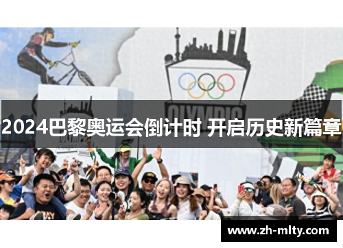 2024巴黎奥运会倒计时 开启历史新篇章