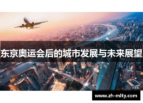 东京奥运会后的城市发展与未来展望