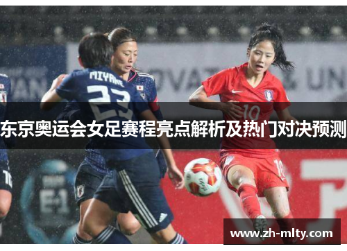 东京奥运会女足赛程亮点解析及热门对决预测