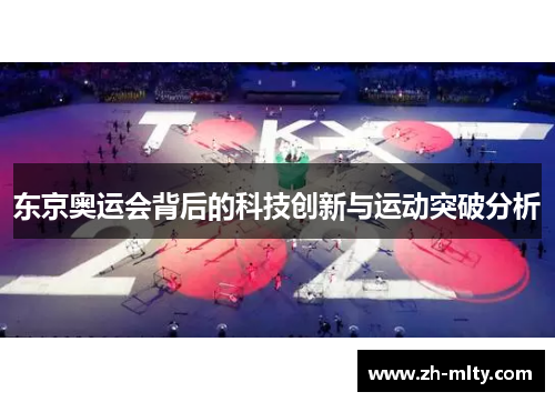 东京奥运会背后的科技创新与运动突破分析