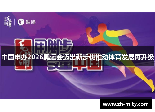 中国申办2036奥运会迈出新步伐推动体育发展再升级